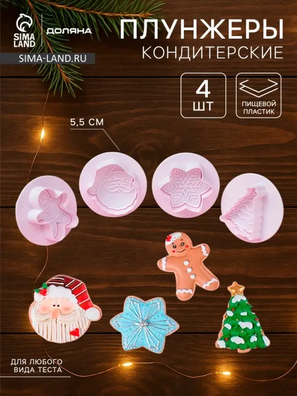 Плунжеры кондитерские Доляна &laquo;Новогоднее настроение&raquo;, набор 4 шт., пластик, белые
