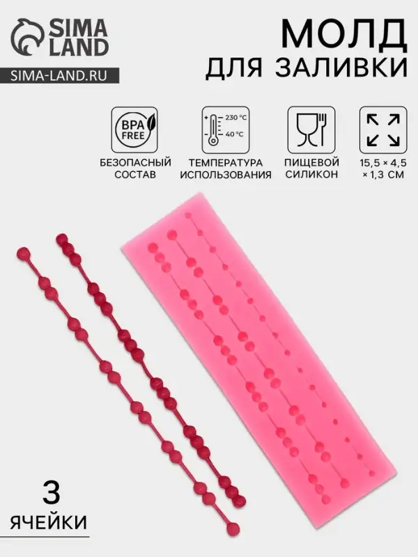 Молд для заливки &laquo;Бусы&raquo;, силикон, 3 ячейки, 15.5&times;4.5&times;1.3 см, розовый