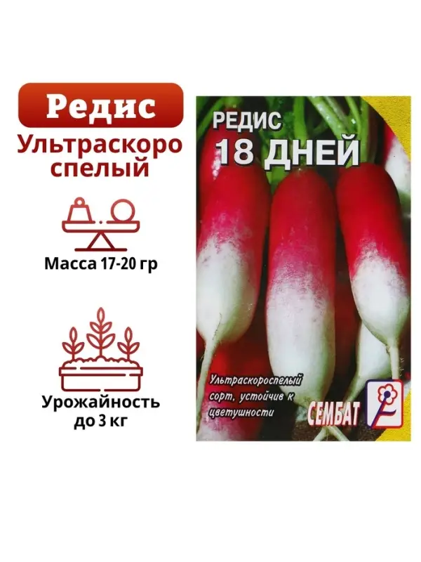 Семена Редис &laquo;18 дней&raquo;, 3 г, &laquo;Сембат&raquo;