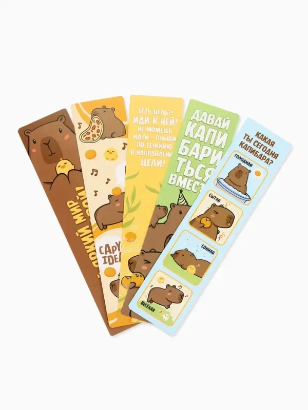 Закладки для книг картонные 5 шт., шпаргалки &laquo;Капибара&raquo;