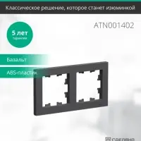 ATLASDESIGN 2-постовая РАМКА, универсальная, БАЗАЛЬТ