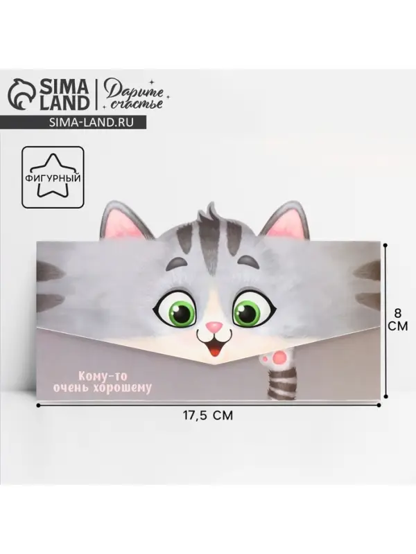 Конверт для денег фигурный &laquo;Кому-то очень хорошему&raquo;, 17.5&times;8 см