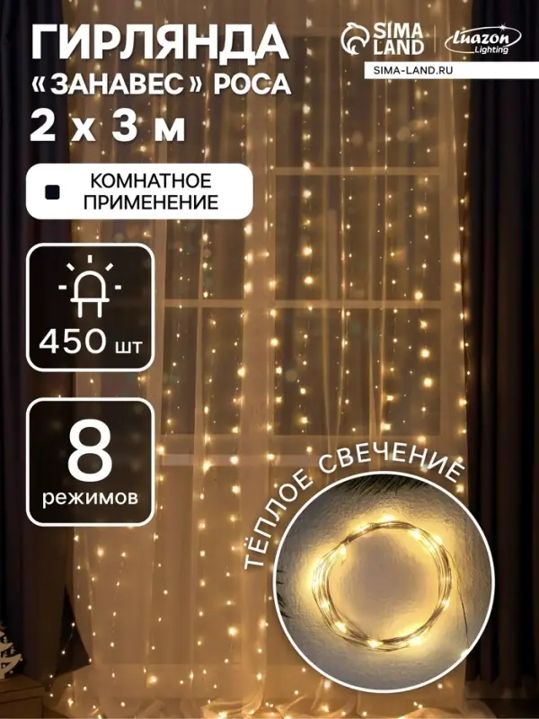 Гирлянда &laquo;Занавес&raquo; 2&times;3 м, роса, IP20, серебристая нить, 450 LED, свечение тёплое белое, 8 режимов, 220 В