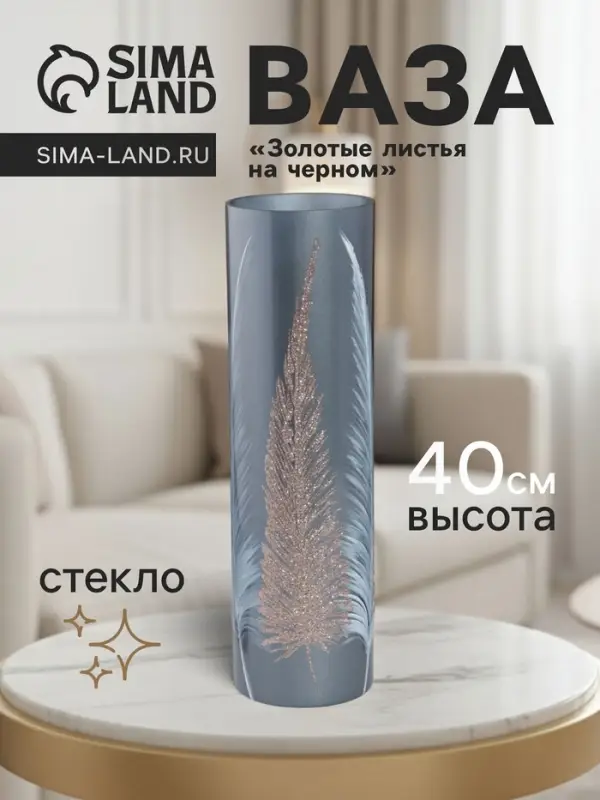 Ваза &laquo;Золотые листья на чёрном&raquo;, h=40 см, d=12 см, стекло