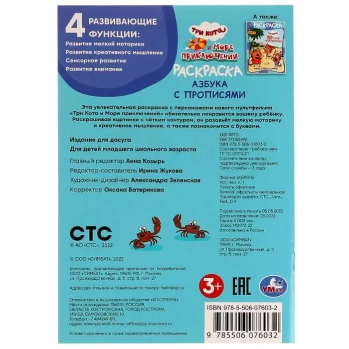 Раскраска «Три кота и море приключений», с азбукой и прописями Раскраска «Три кота и море приключений», с азбукой и прописями