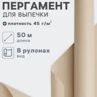 Бумага для выпечки марка &laquo;П&raquo;, 38 см&times;50 м, плотность 45 г/м&sup2;, бежевая