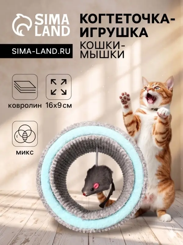 Игрушка-когтеточка &laquo;Кошки-мышки&raquo;, 16&times;9 см, ковролин, цвет МИКС
