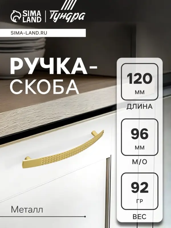 Ручка-скоба мебельная STANDART РС001, м/о 96 мм, цвет золото, 4 шт.