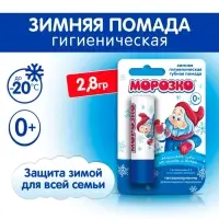 Гигиеническая помада зимняя &laquo;Морозко&raquo; детская, 2.8 г