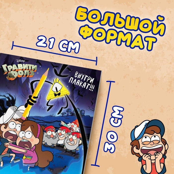 Раскраска «Один день в Гравити Фолз», 16 стр., А4, Гравити Фолз Раскраска «Один день в Гравити Фолз», 16 стр., А4, Гравити Фолз