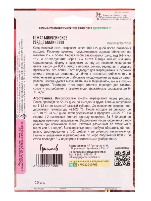Семена Томат Минусинское Сердце Малиновое 10шт.  12.29 г.