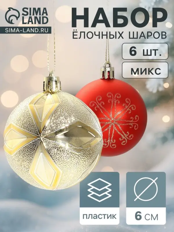Ёлочные шары набор 6 шт. &laquo;Беата узоры&raquo;, d=6 см