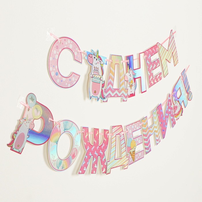 Гирлянда голография на ленте «С Днем Рождения», длина 160 см Гирлянда голография на ленте «С Днем Рождения», длина 160 см