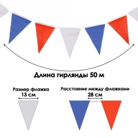 Флажки гирлянда, l-50 м, (набор 100 шт), флажок 13 х 18 см, белый-синий-красный