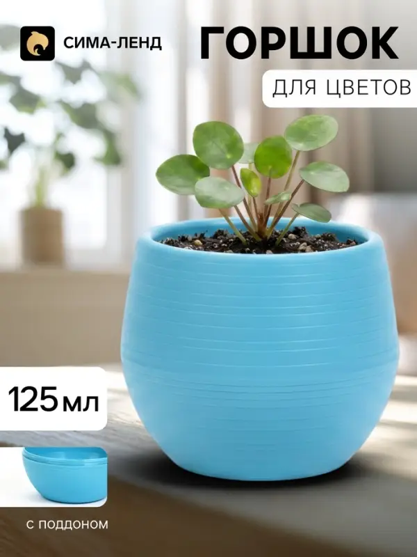 Горшок цветочный &laquo;Япония&raquo;, 125 мл, d=8 см, h=6.5 см, пластиковый, с поддоном, бирюзовый