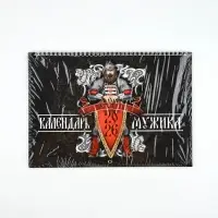 Каледарь 2026 перекидной на ригеле &laquo;Настоящего мужика&raquo;