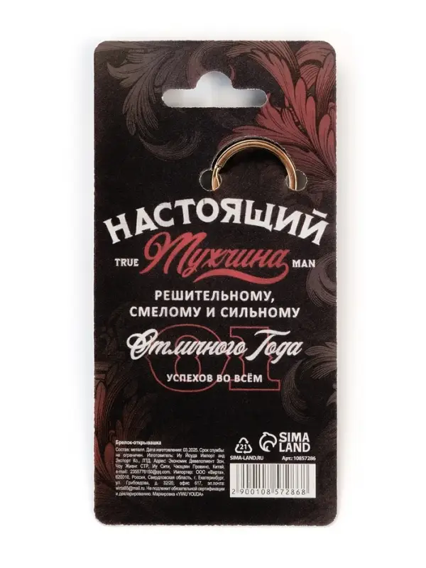 Брелок-открывашка "The best man"