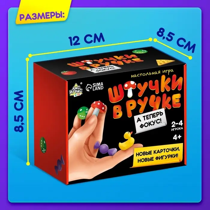 Настольная игра для детей &laquo;Штучки в ручке. А теперь фокус!&raquo;, 2-4 игрока, 4+