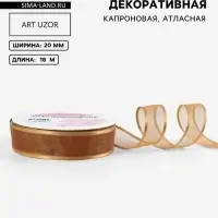 Лента декоративная, капроновая/атласная, 20 мм, 18&plusmn;1 м, бежевая