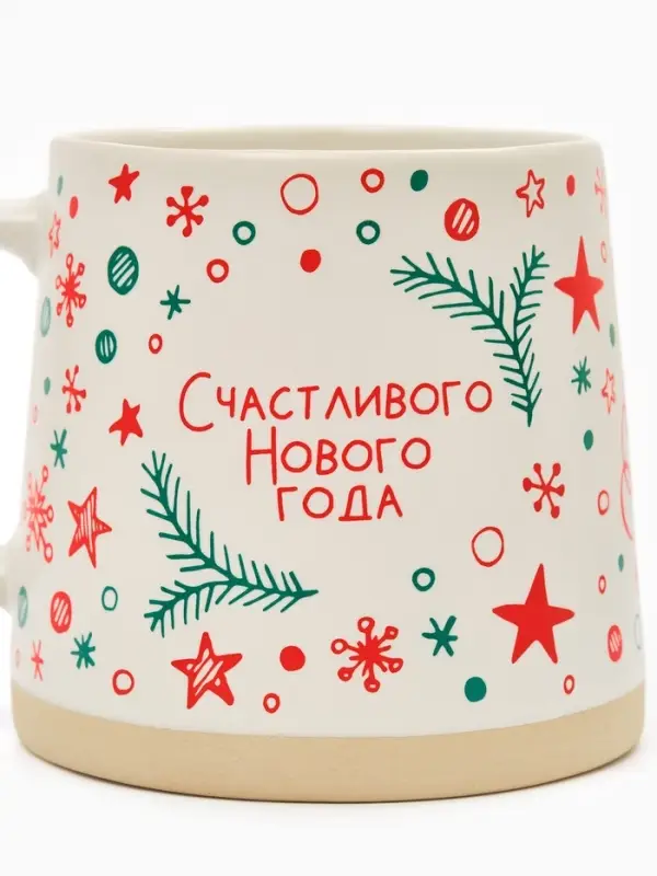 Кружка чайная новогодняя «Счастливого Нового года», 360 мл, ручная работа