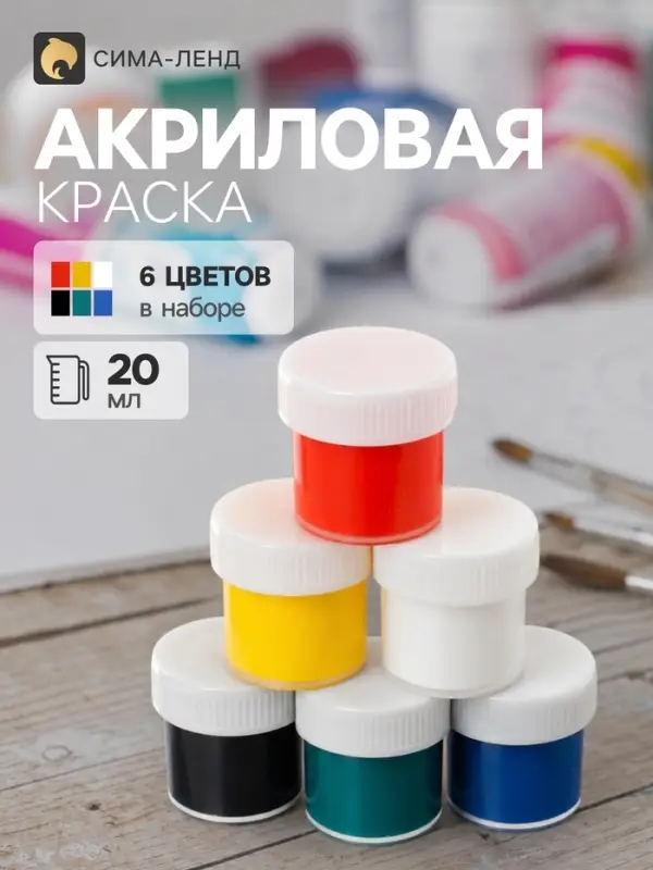 Краска акриловая, набор 6 цветов &times; 20 мл, &laquo;Луч&raquo;, художественные