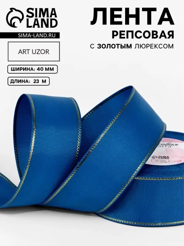 Лента репсовая, с золотым люрексом, 40 мм, 23&plusmn;1 м, синяя №040