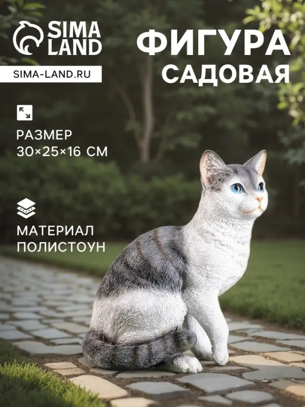 Садовая фигура из полистоуна &laquo;Кот&raquo;, 30&times;25&times;16 см