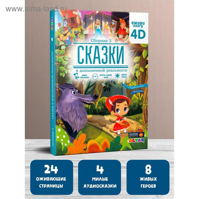 Сказки в дополненной реальности, сборник 3 Сказки в дополненной реальности, сборник 3
