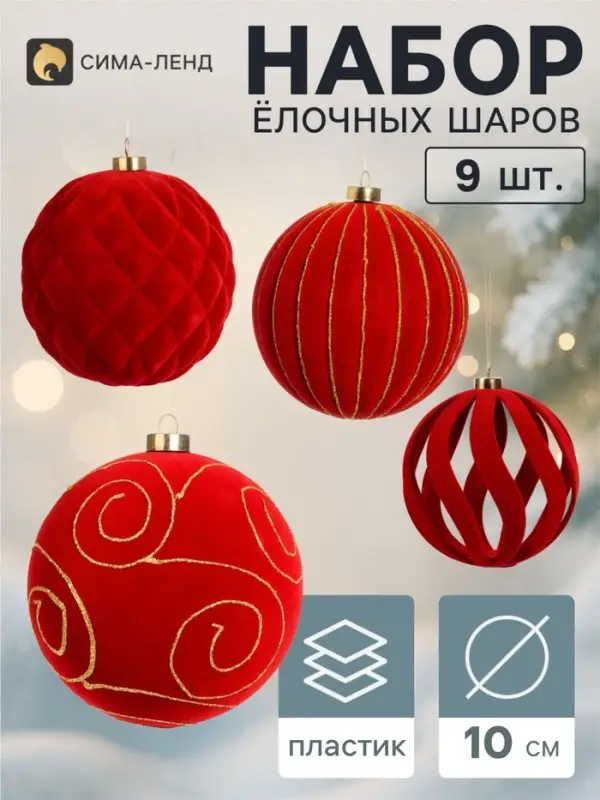 Ёлочные шары набор 9 шт. &laquo;Бархатный зной&raquo; резные полосы узоры, d=10 см, бордовые
