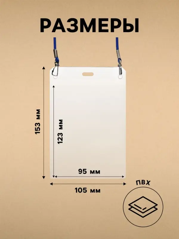 Бейдж вертикальный, внешний размер 153&times;105 мм, внутренний размер 123&times;95 мм, на синем шнурке 40 см