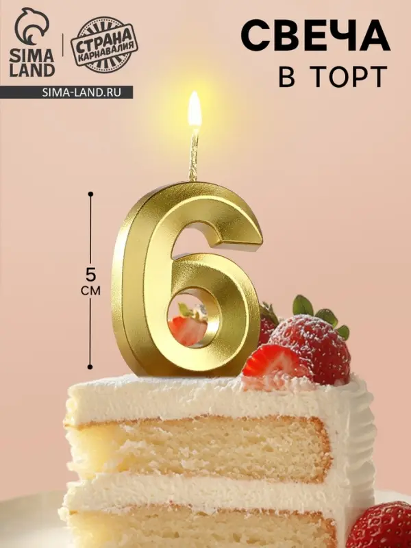 Свеча в торт на шпажке «Цифра 6», золотая, 5 см Свеча в торт на шпажке «Цифра 6», золотая, 5 см
