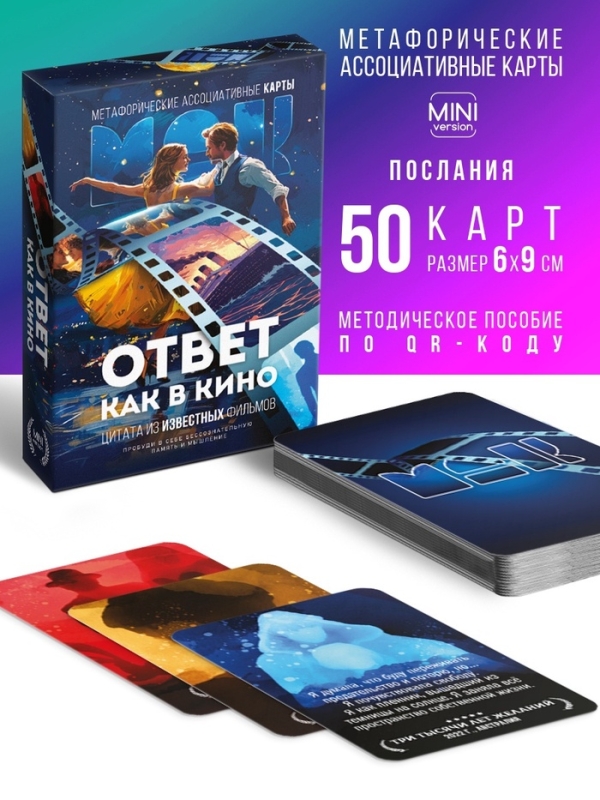 Метафорические ассоциативные карты «Ответ как в кино», 50 карт, мини, 16+ Метафорические ассоциативные карты «Ответ как в кино», 50 карт, мини, 16+