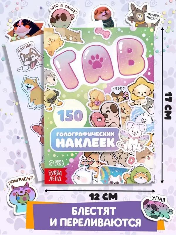 Подарочный набор &laquo;1000 пёсостикеров&raquo;: 4 стикербука, ролик, 3д стикеры