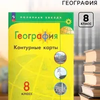Контурные карты &laquo;География&raquo;, 8 класс, Матвеев А.В., 2025