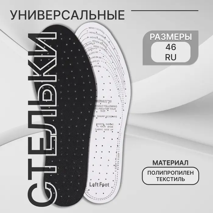 Стельки для обуви, универсальные, дышащие, р-р RU до 46 (р-р Пр-ля до 46), 29 см, пара, чёрные Стельки для обуви, универсальные, дышащие, р-р RU до 46 (р-р Пр-ля до 46), 29 см, пара, чёрные