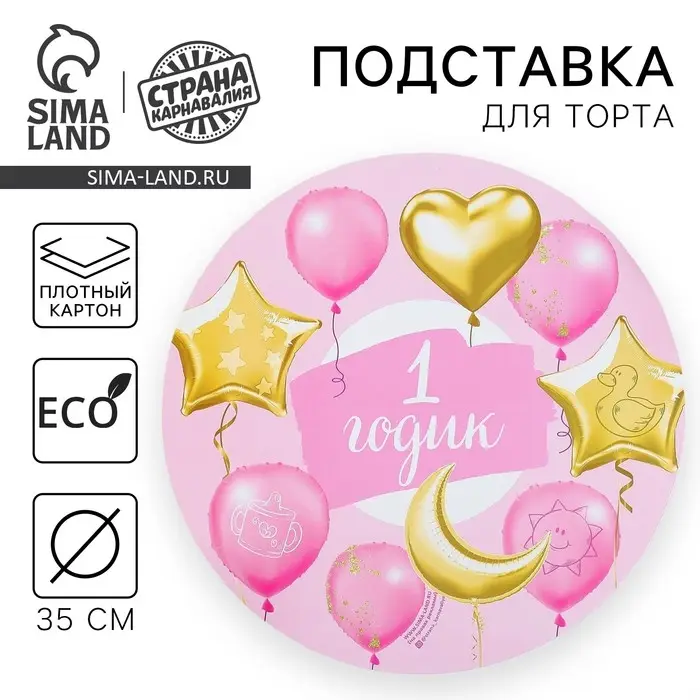 Подставка для торта «1 годик», для девочки Подставка для торта «1 годик», для девочки