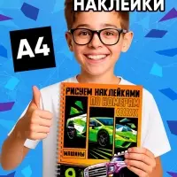 Книга "Рисуем наклейками по номерам. Машины"