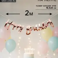 Гирлянда на ленте &laquo;Happy Birthday&raquo;, розовое золото