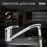Смеситель для кухни ZEIN Z50151, однорычажный, картридж 35 мм, излив 25 см, без подводки, хром