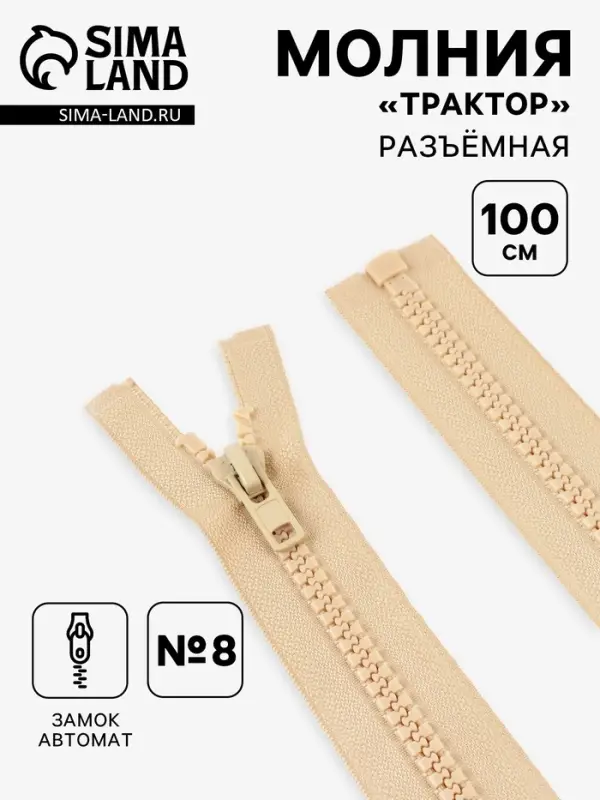 Молния &laquo;Трактор&raquo;, №8, разъёмная, замок автомат, 100 см, бежевая