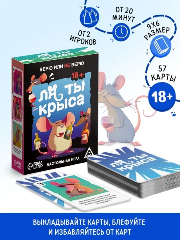 Настольная игра &laquo;Ля ты крыса. Верю или не верю&raquo;, 18+