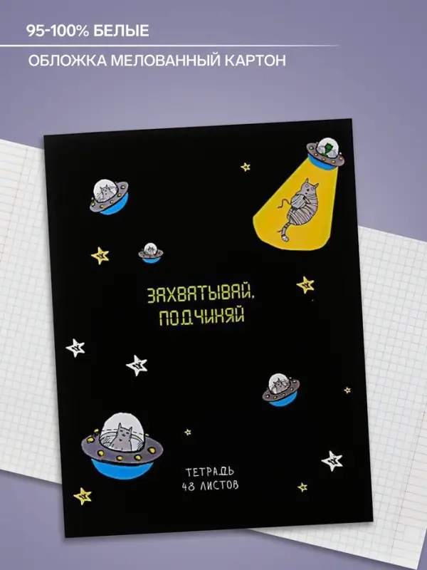 Тетрадь 48 листов в клетку Calligrata «НЛО», обложка мелованный картон, блок офсет, МИКС Тетрадь 48 листов в клетку Calligrata «НЛО», обложка мелованный картон, блок офсет, МИКС