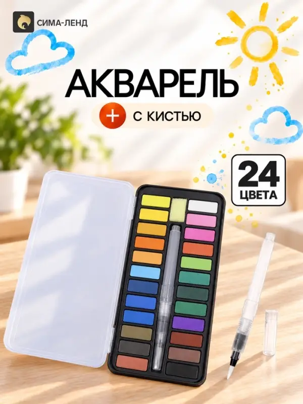 Краски акварельные, в кюветах, с кистью, 24 цвета