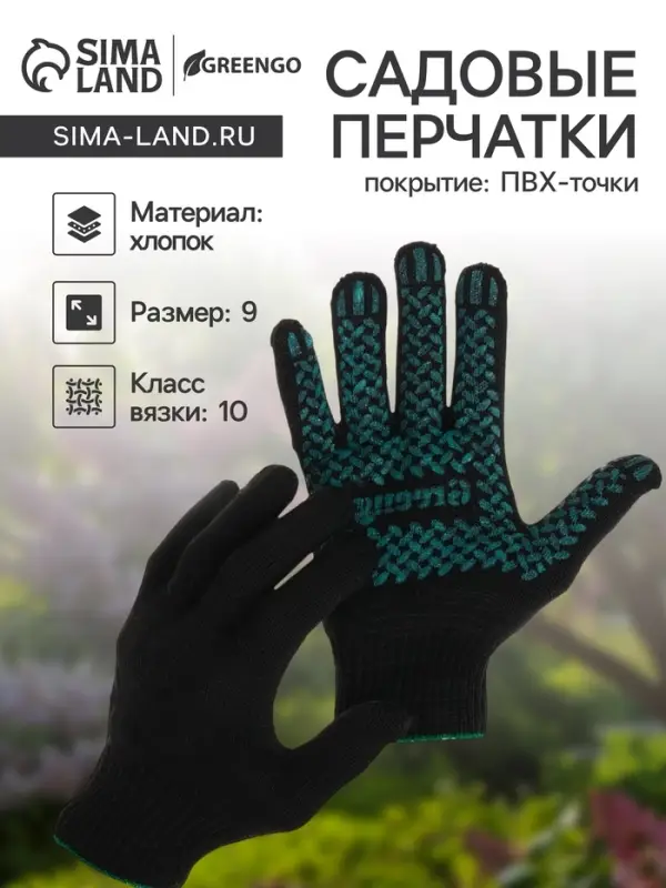 Перчатки садовые, хб, вязка 10 класс, 6 нитей, размер 9, с ПВХ точками, чёрные, Greengo Перчатки садовые, хб, вязка 10 класс, 6 нитей, размер 9, с ПВХ точками, чёрные, Greengo