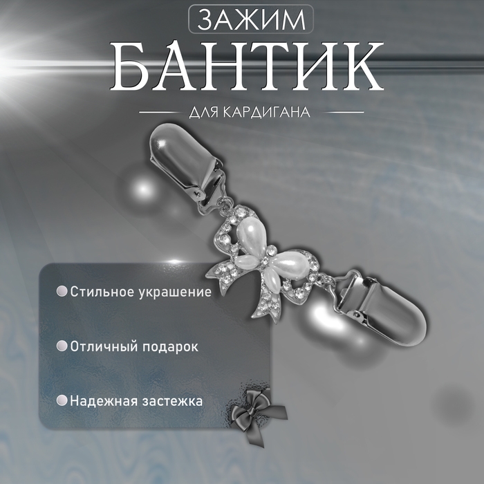 Зажим для кардигана «Бантик», цвет белый в серебре Зажим для кардигана «Бантик», цвет белый в серебре