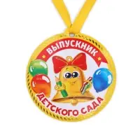 Медаль-магнит на ленте на Выпускной «Выпускник детского сада», d = 8,5 см.
