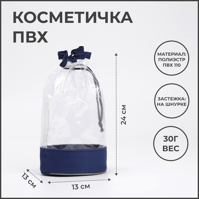 Косметичка на шнуре, цвет синий/прозрачный