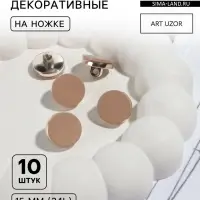 Пуговицы на ножке, пластиковые, d=15 мм, набор 10 шт., матовые, коричневые