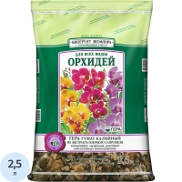 Грунт Био новый для Всех видов Орхидей 2,5л, 00505