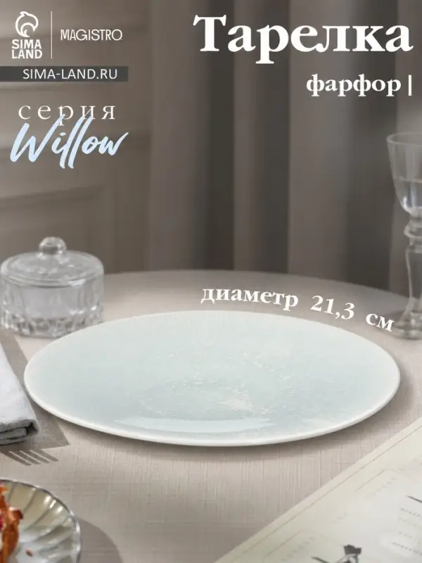 Тарелка Magistro Willow, d=21.3 см, фарфор, голубая